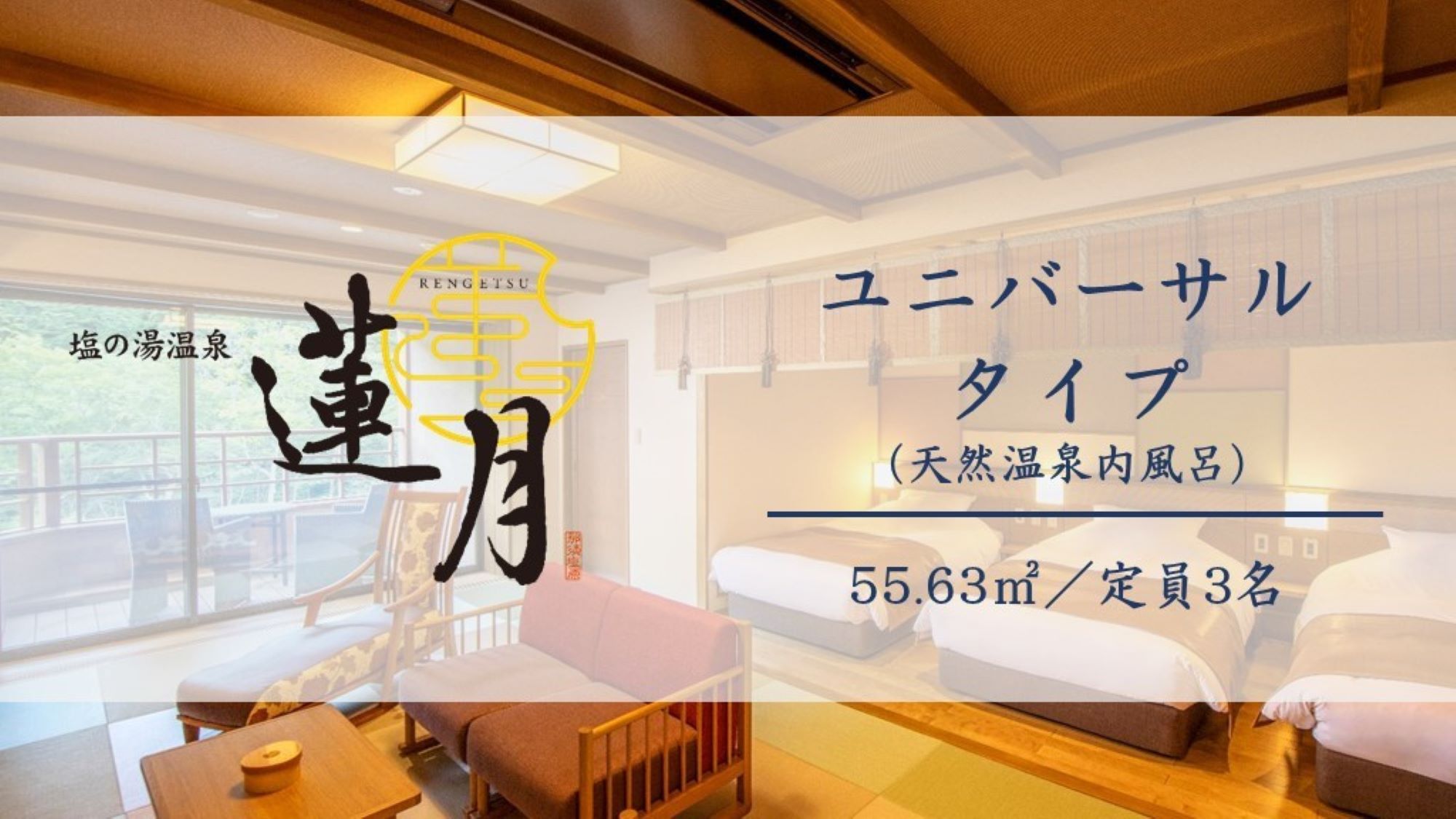 【ユニバーサル】天然温泉露天風呂付の56㎡。本館帳場あり、車イスのお客様にも快適にお過ごし頂けます。