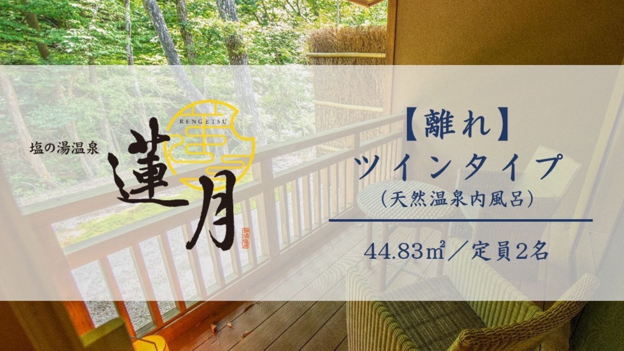 塩の湯温泉 蓮月（共立リゾート）の宿泊予約｜格安・最安値【トラベルコ】