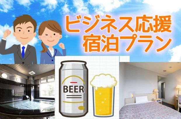 ビジネス応援プラン