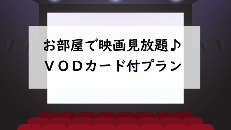 VOD有料テレビカード付プラン