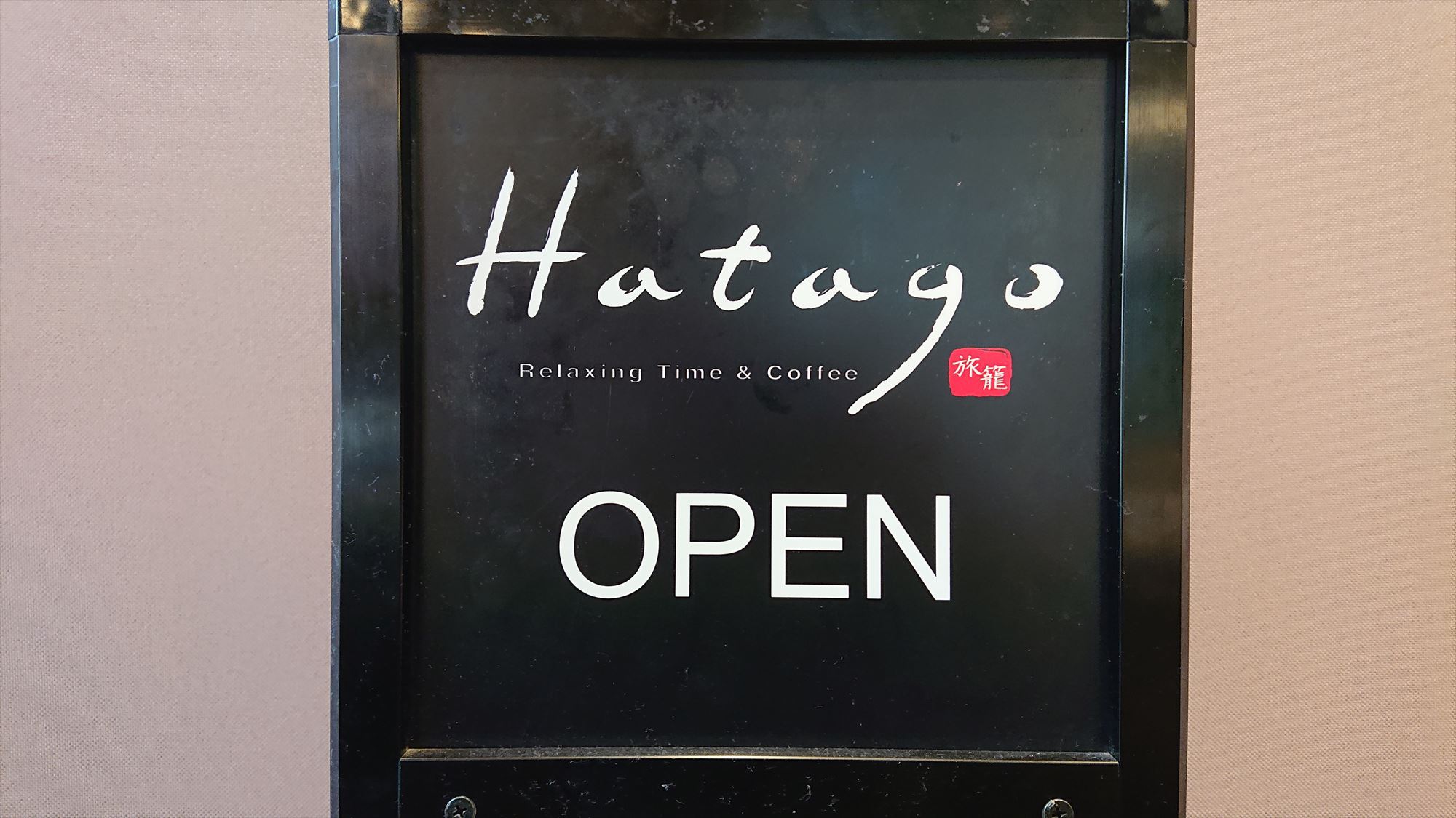 朝食レストラン【Hatago】営業時間6：30~9：30(L.O 9：00) 