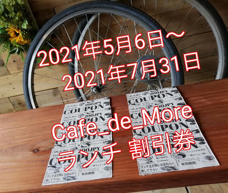 CafedeMoreランチ割引券