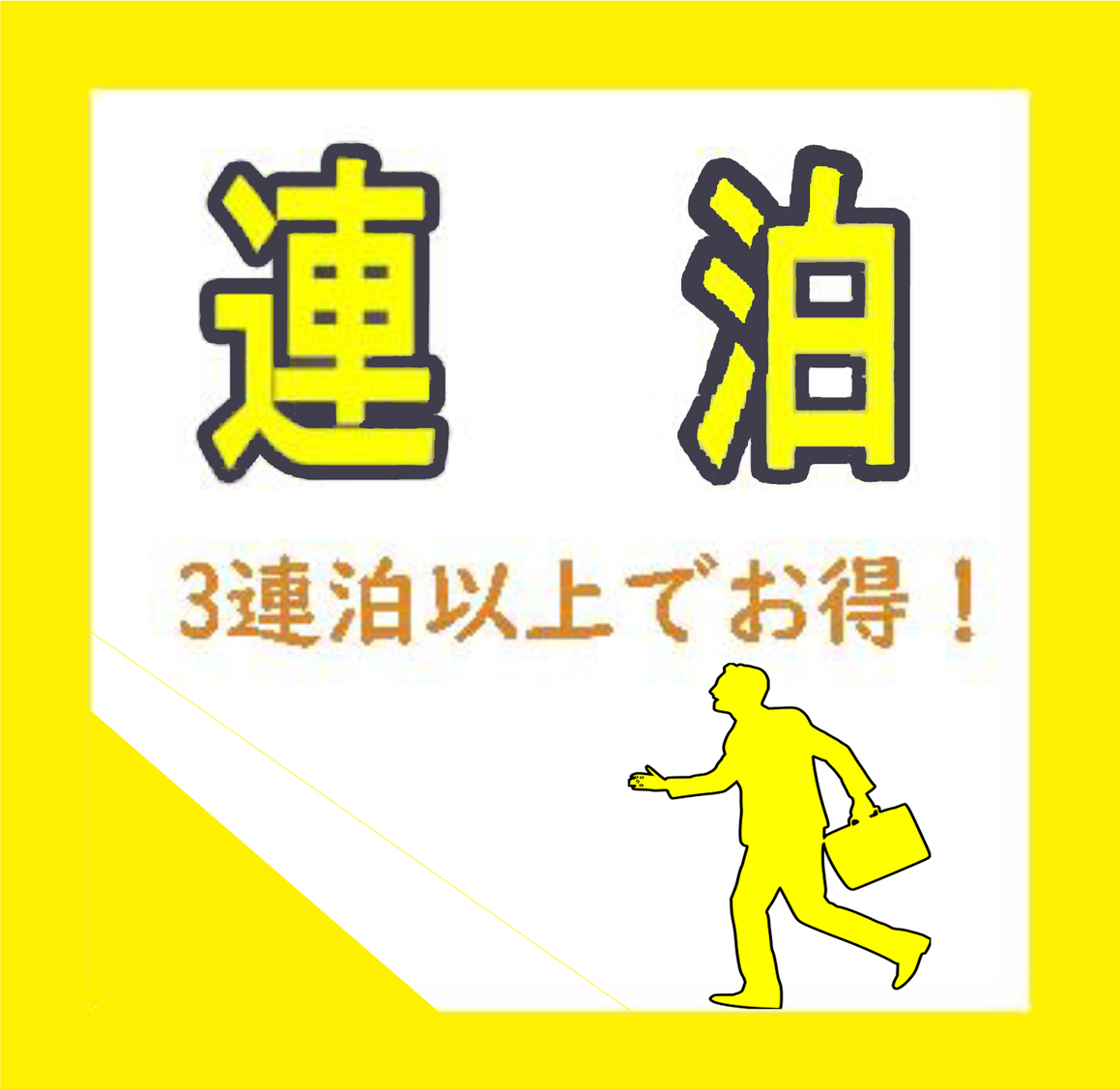 連泊割引プラン