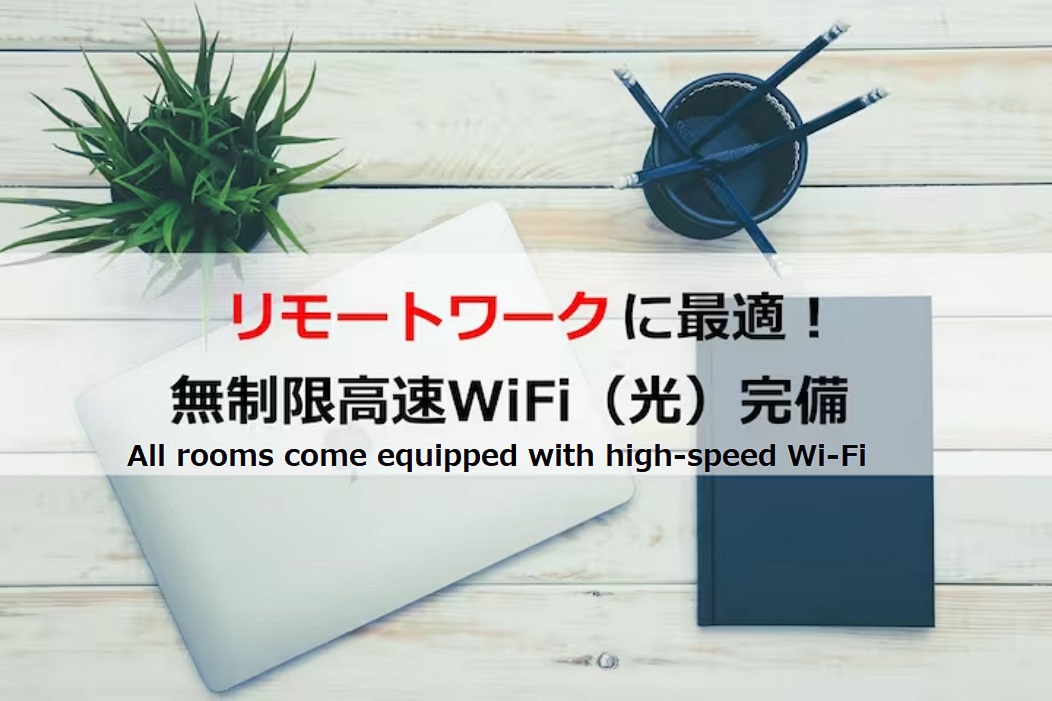 無制限高速Wi-Fi完備（光）