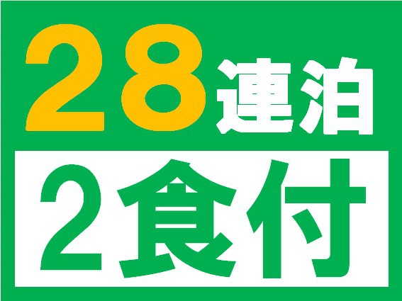 マンスリー割2食付エコプラン