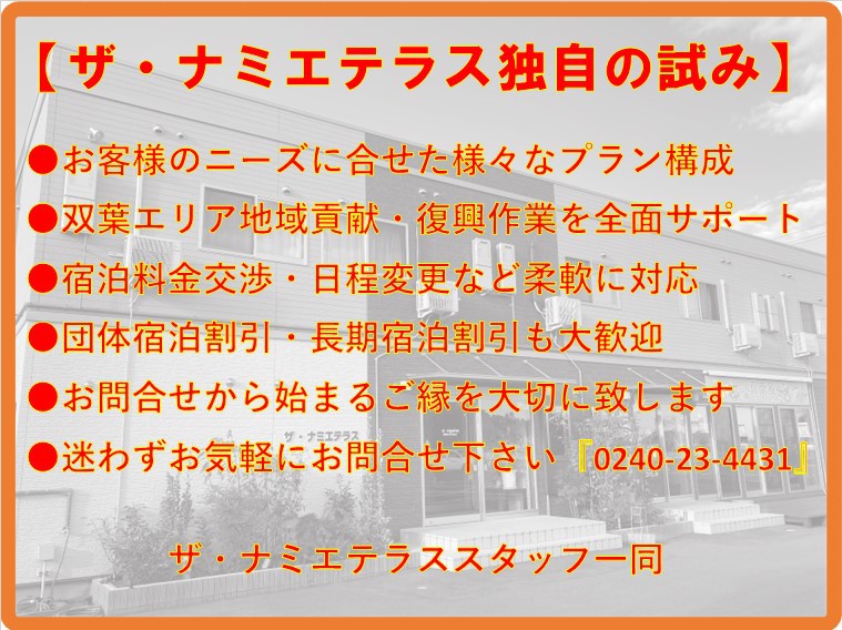 ザ・ナミエテラス独自の試み