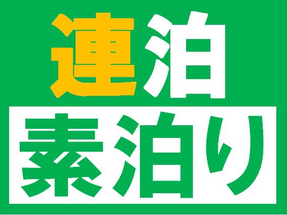 連泊素泊りエコプラン