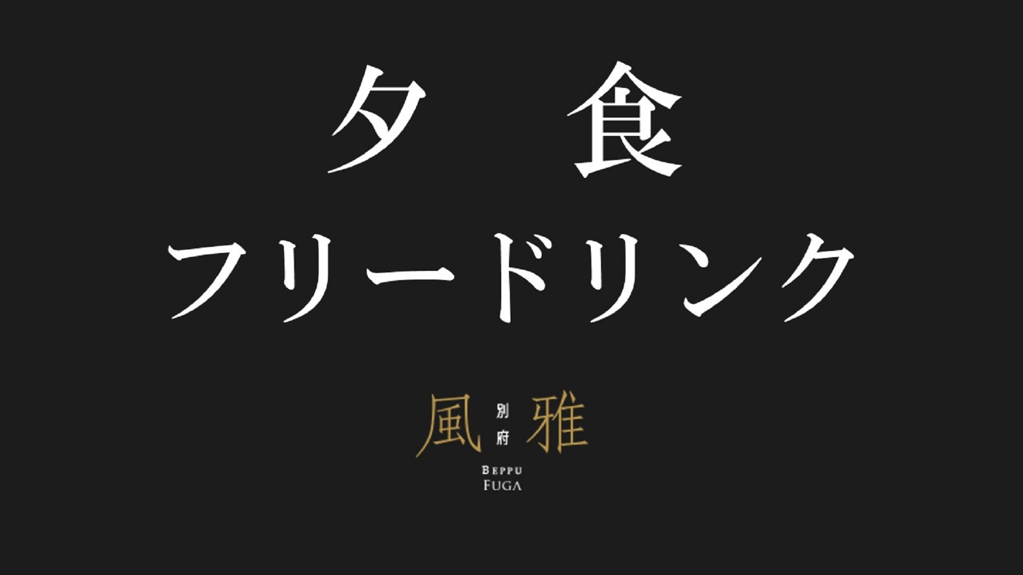 【夕食フリードリンク】