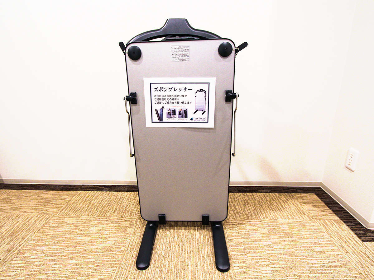 ズボンプレッサー無料貸出ししております。