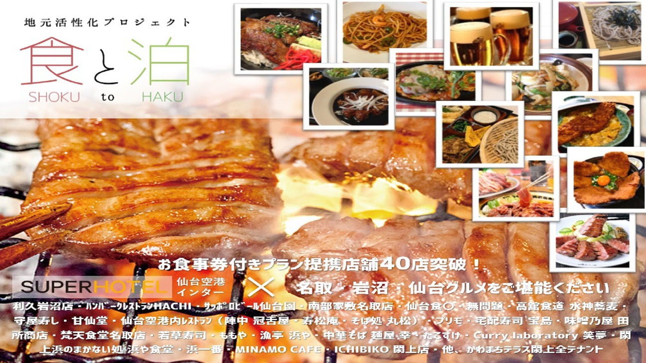 提携店舗４０店舗突破！名取・岩沼・仙台グルメをぜひご堪能くださいませ