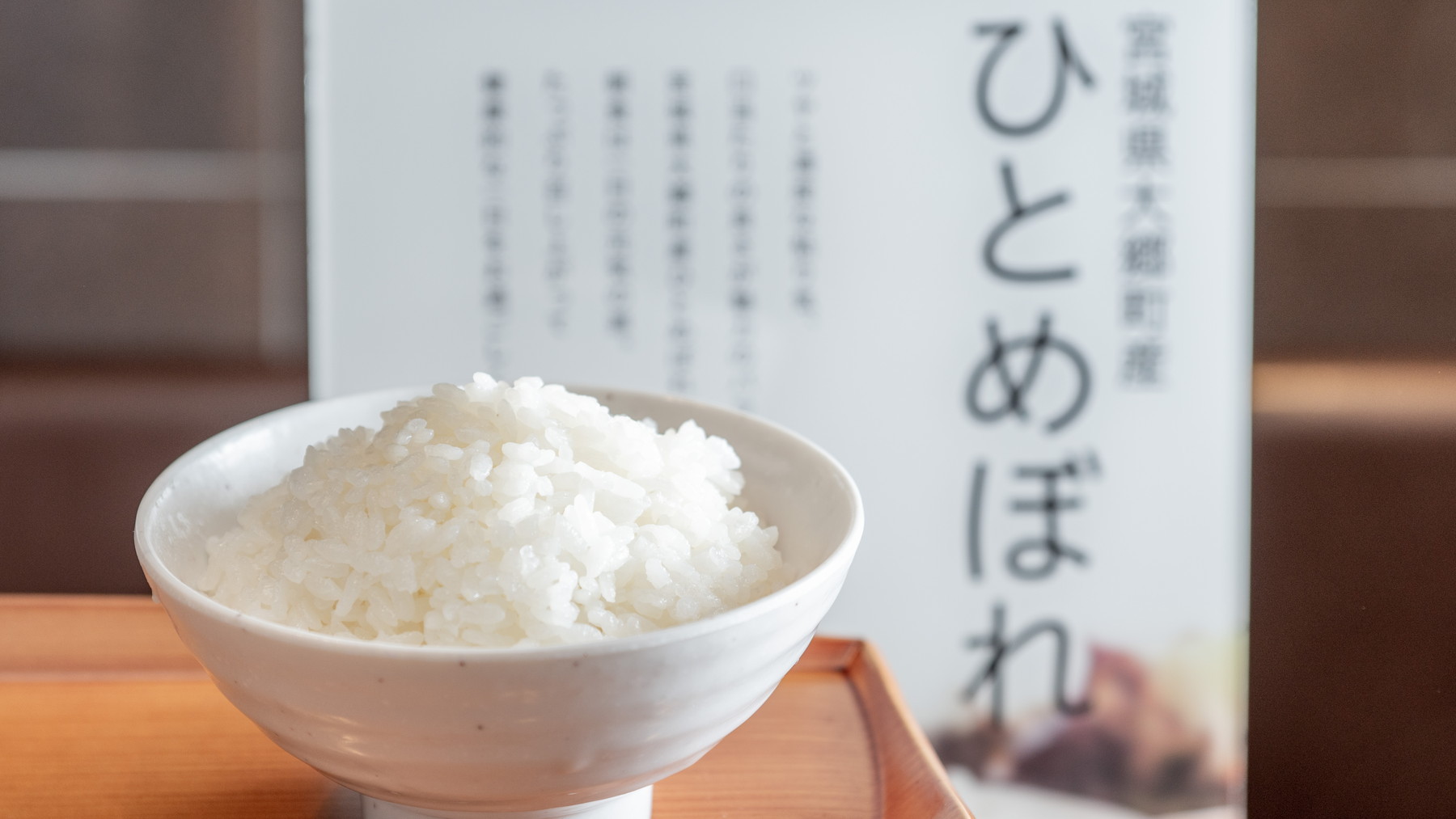 宮城県産「ひとめんぼれ」のご飯をどうぞ♪