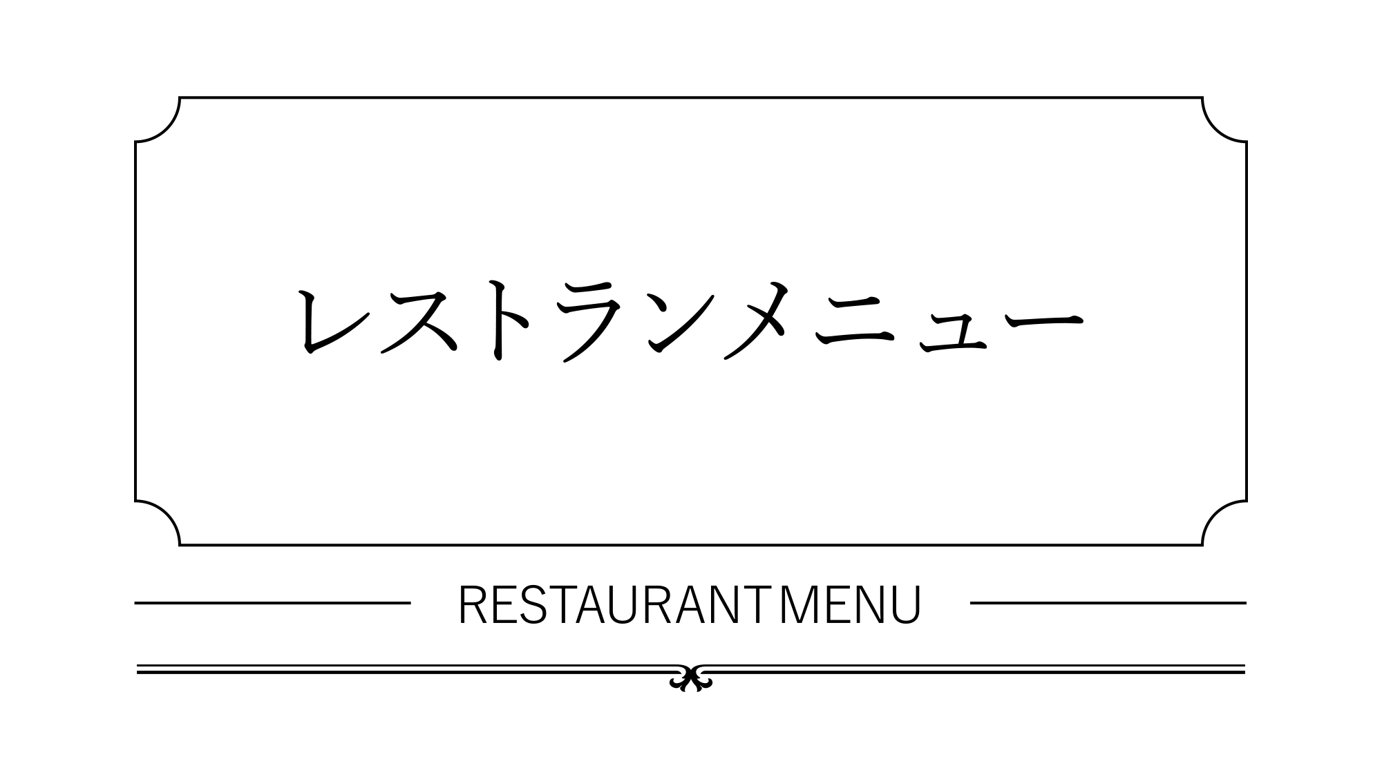 レストランメニュー01
