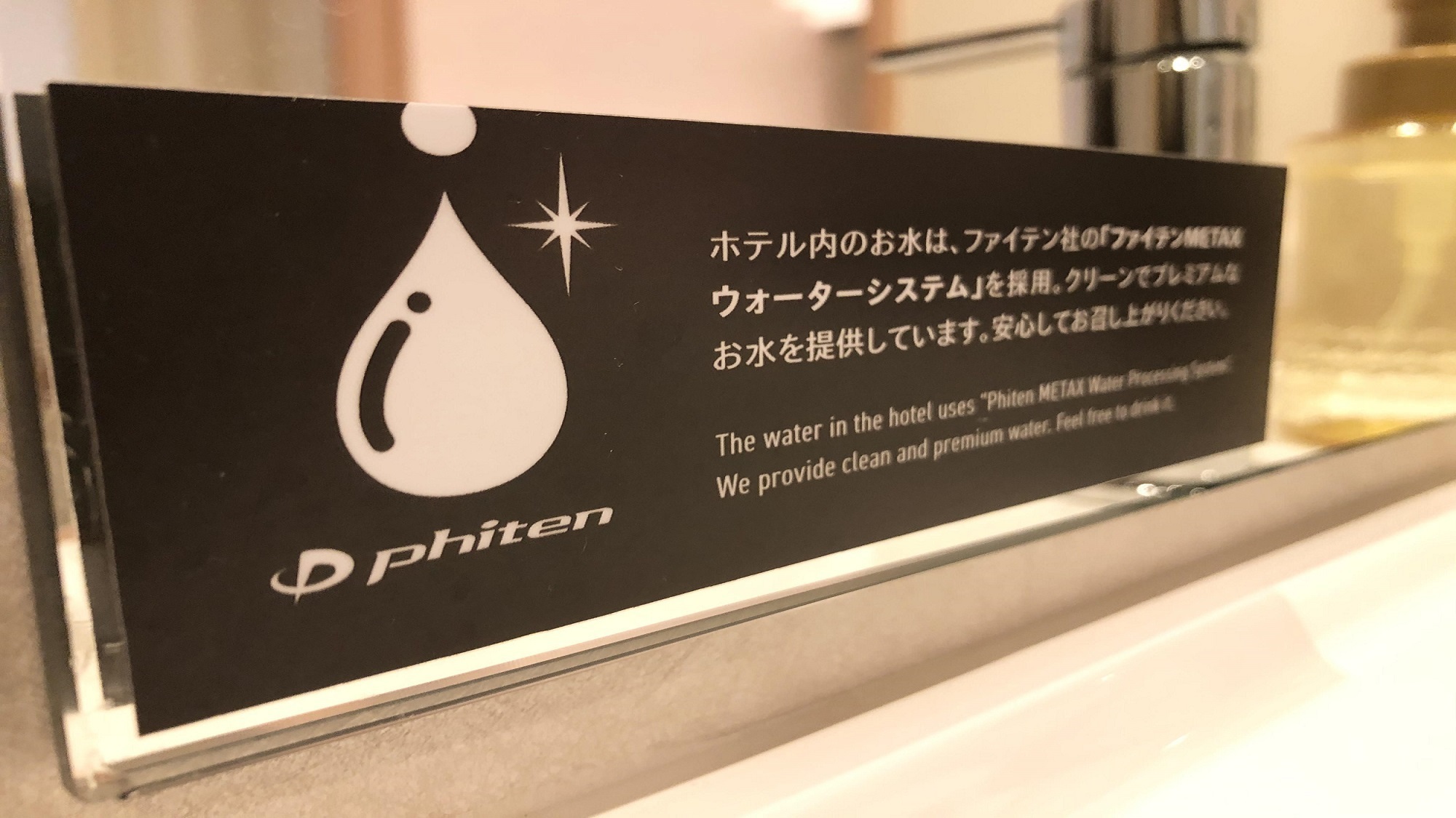 全客室ファイテンウォーター全客室のお水に美容と健康に良いファイテンウォーターを使用しております。