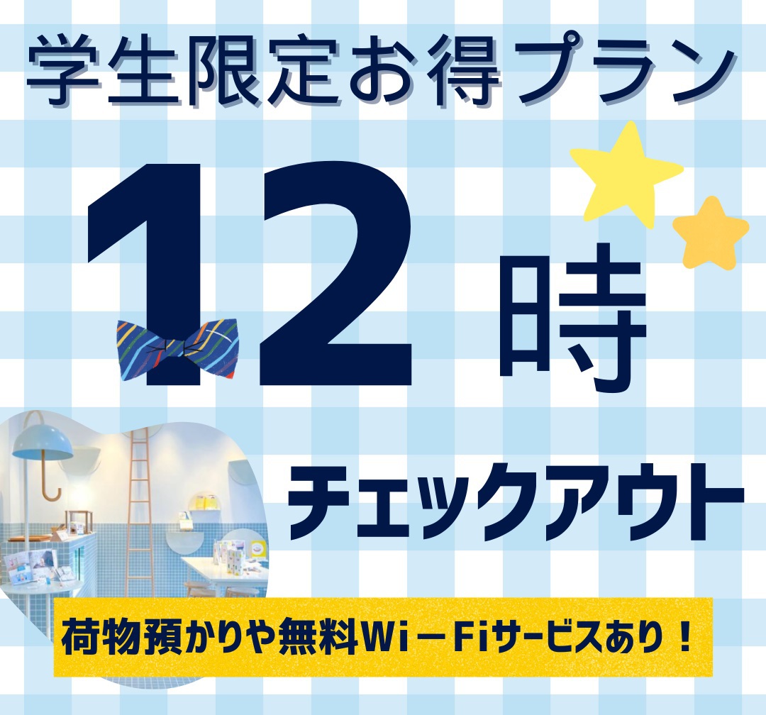 【学生限定・学割プラン】12時までゆっくり滞在！無料Wi-Fiや荷物預かりサービス付き♪＜食事なし＞