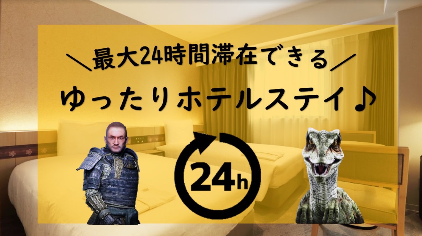 24時間プラン12時チェックイン〜12時チェックアウトの最大24時間ステイ