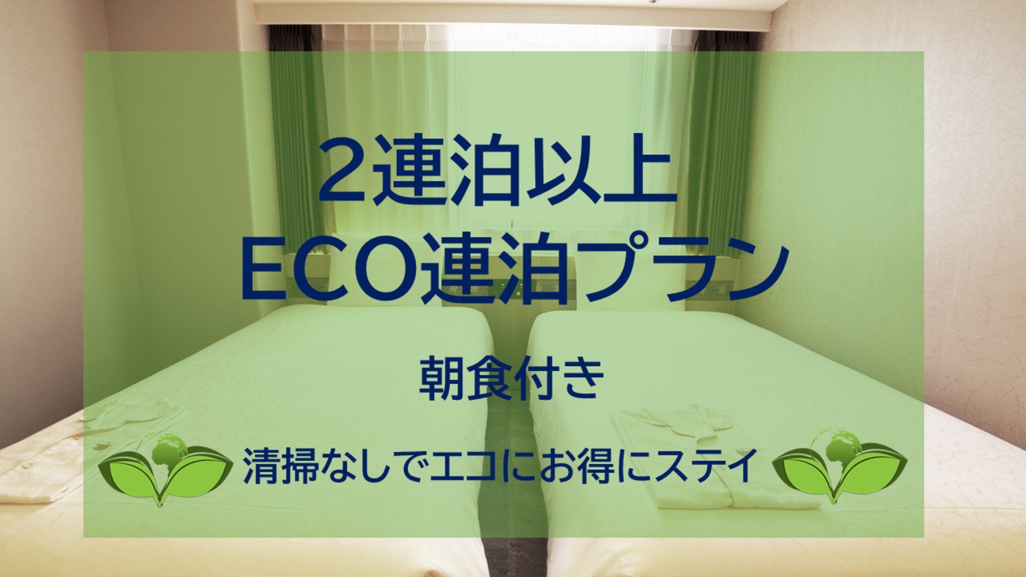 ECO連泊プラン2連泊以上でお得にECOにステイ