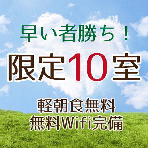 限定10室プラン