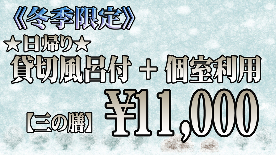 《冬季限定》日帰り昼食【貸切風呂付】