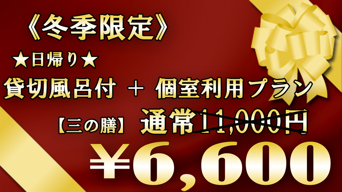 《冬季限定》日帰り昼食割引プラン【貸切風呂付】