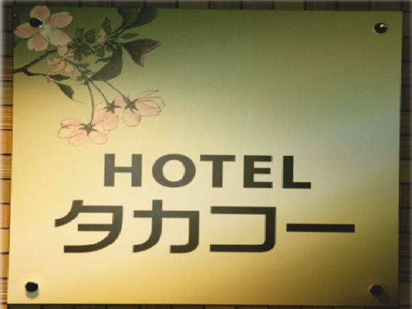 Khách sạn Takako