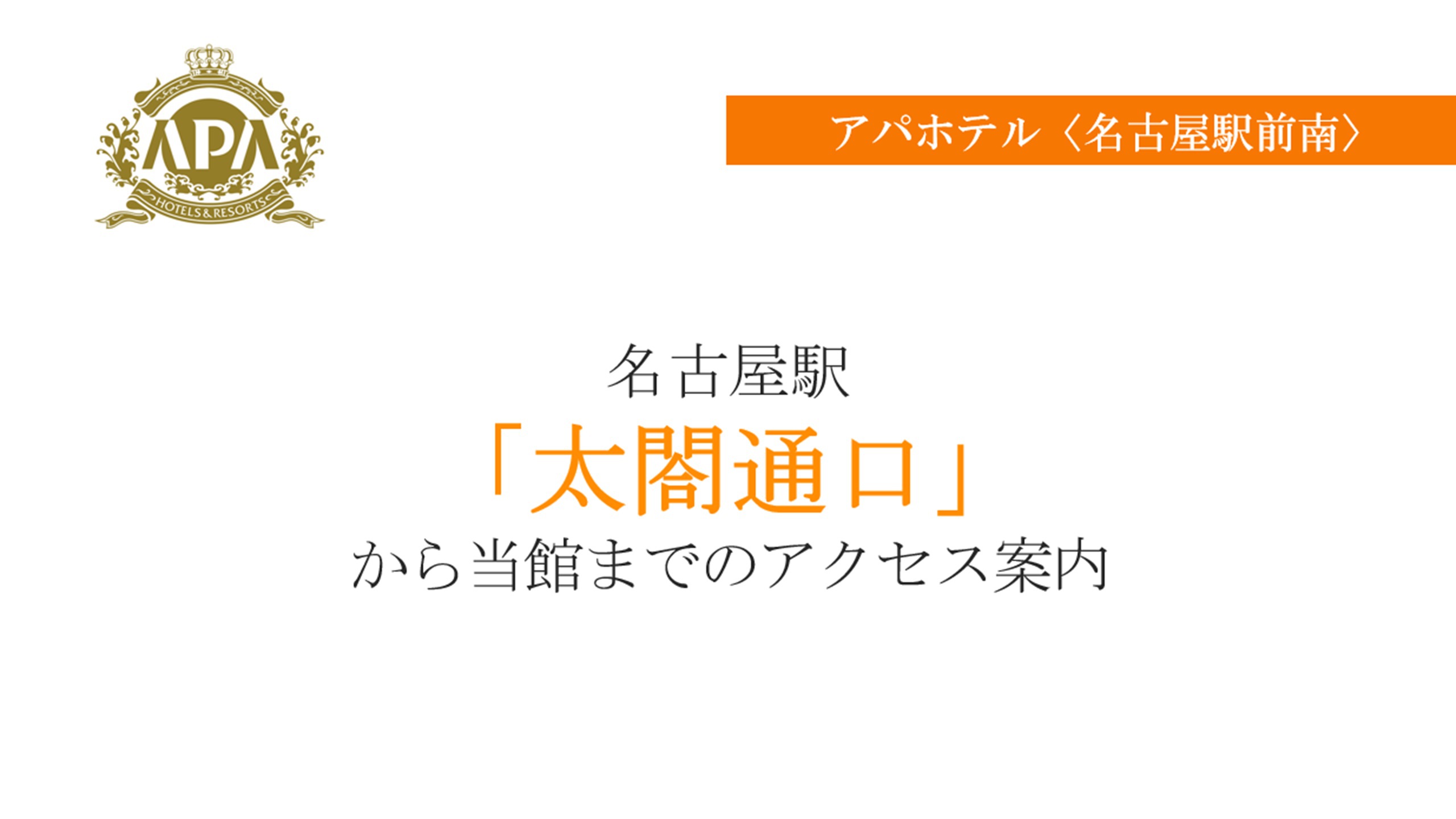 名古屋駅から当館までのご案内