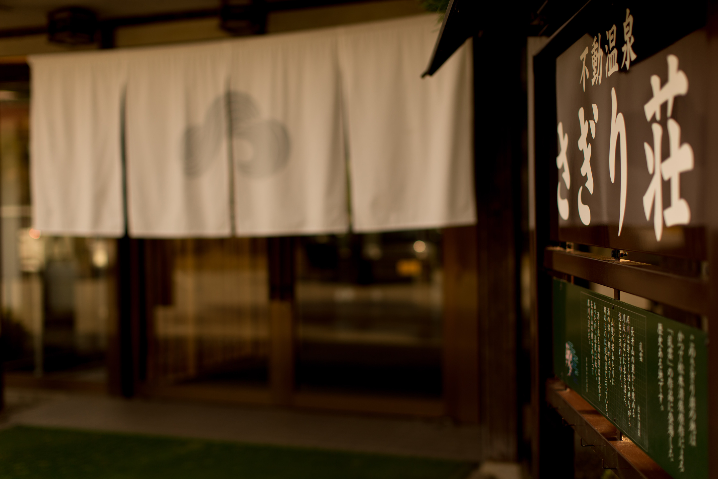 さぎり荘看板