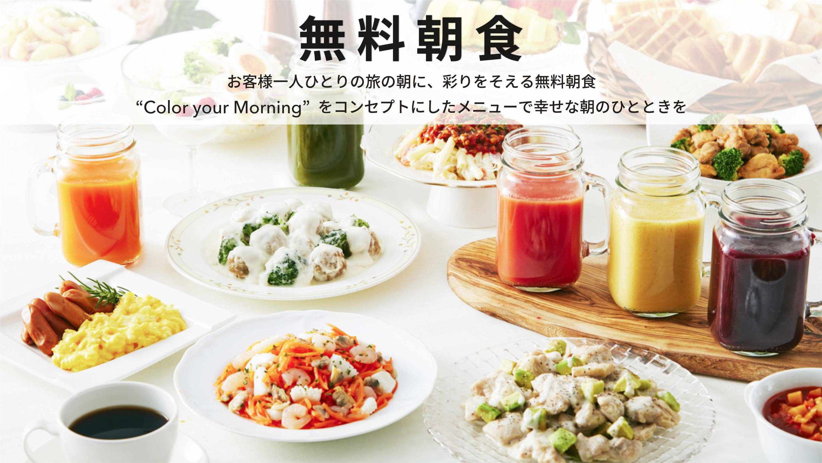 朝食無料