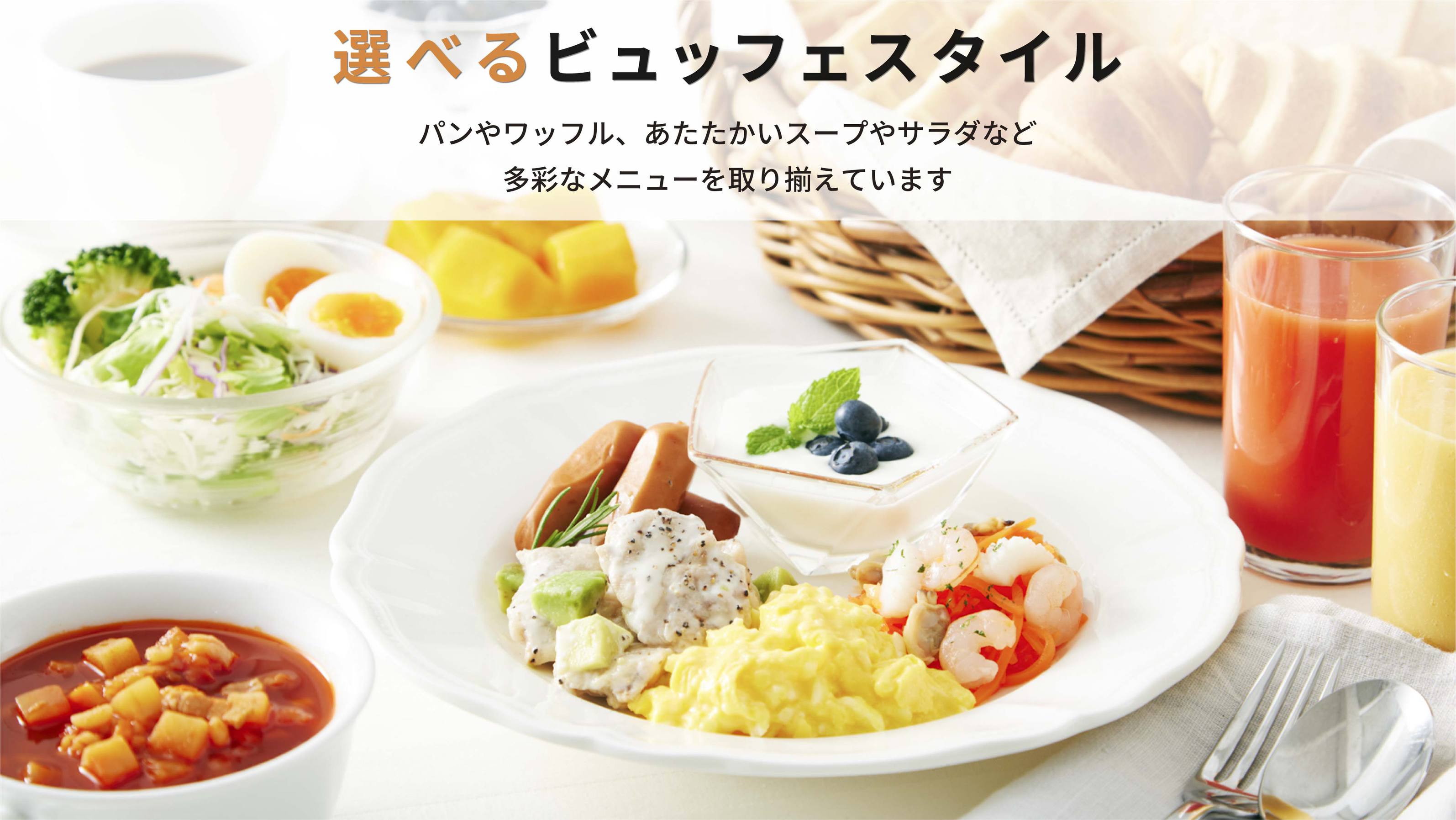 選べるビュッフェスタイル