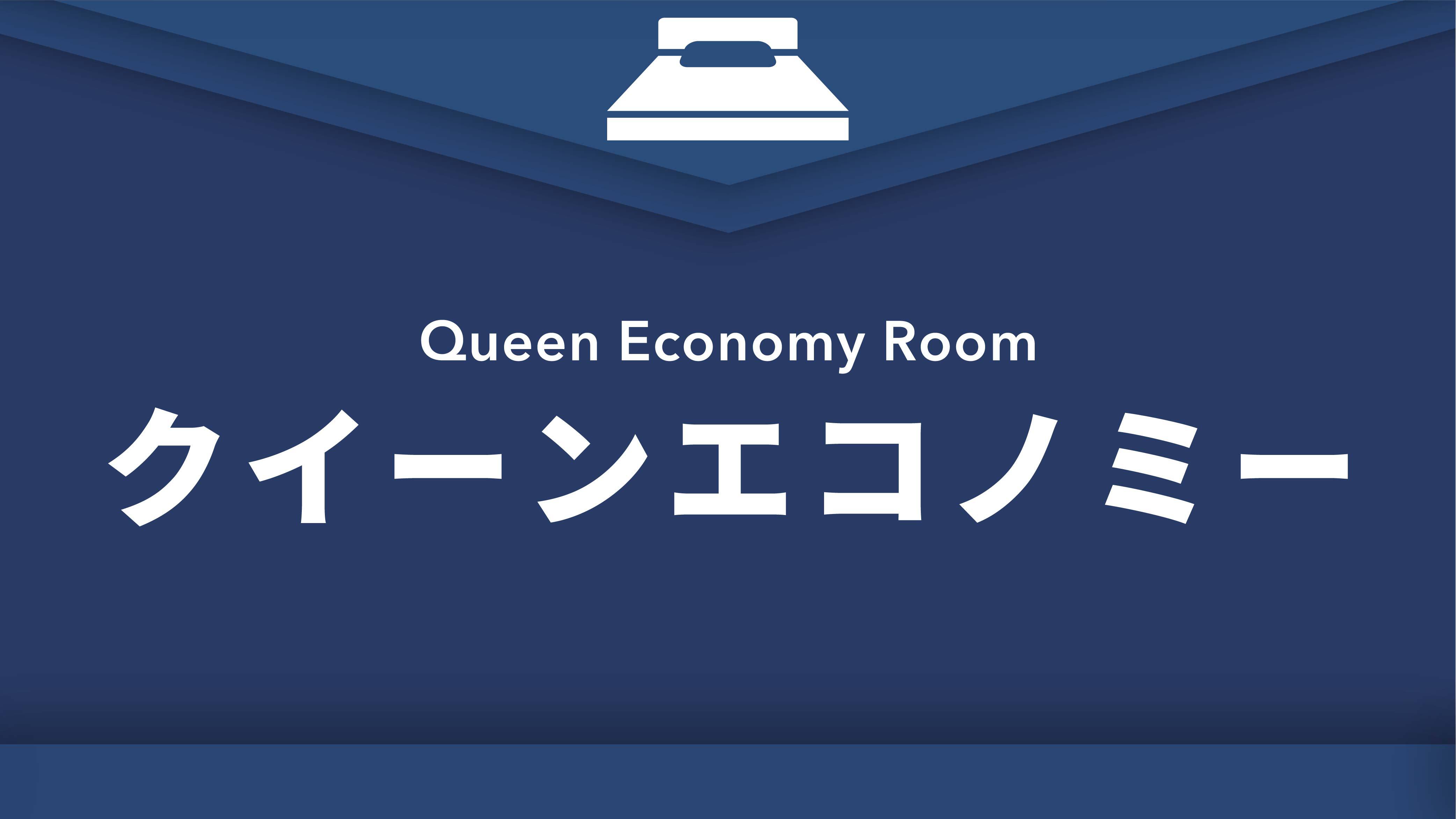 クイーンエコノミー