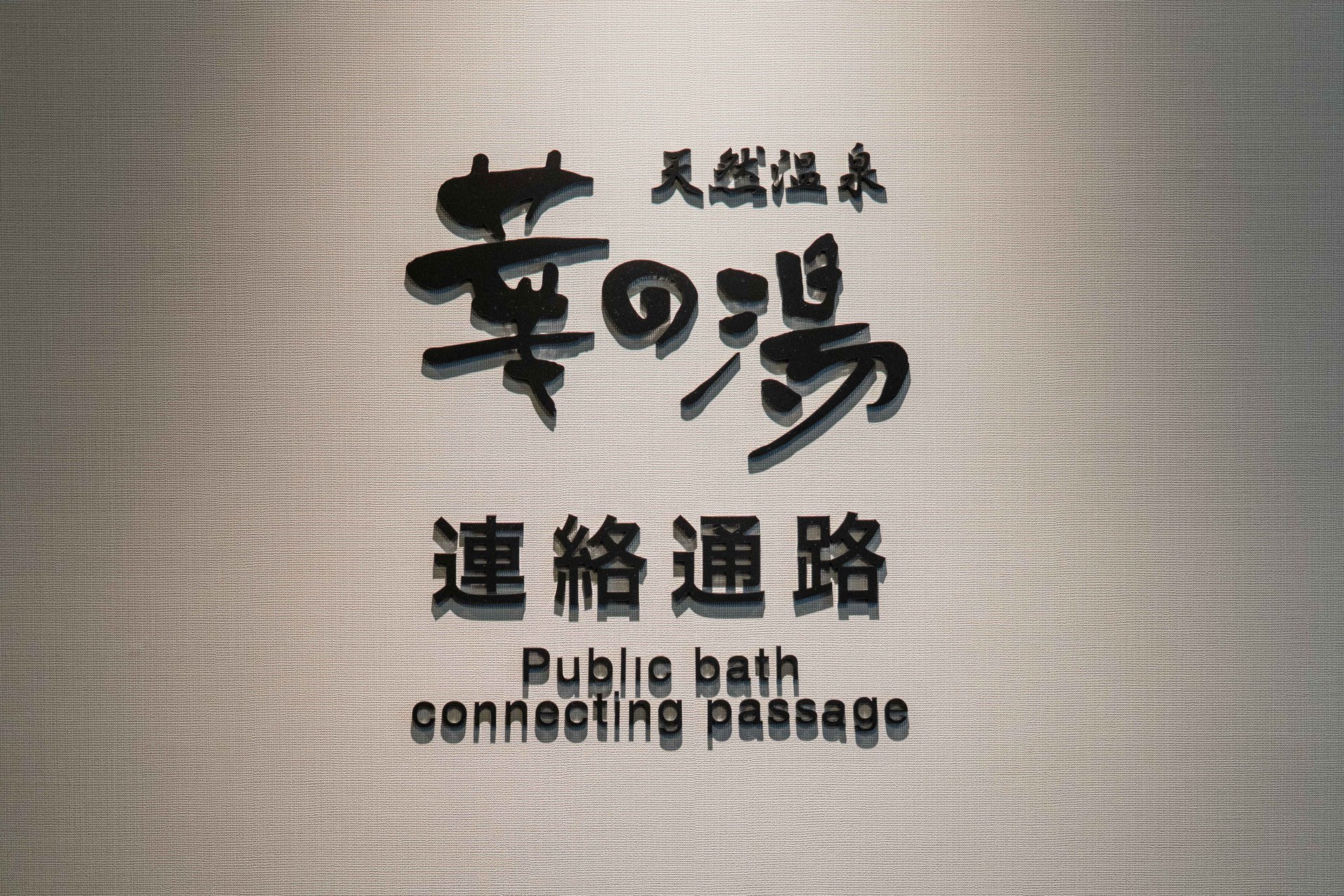 華の湯連絡通路