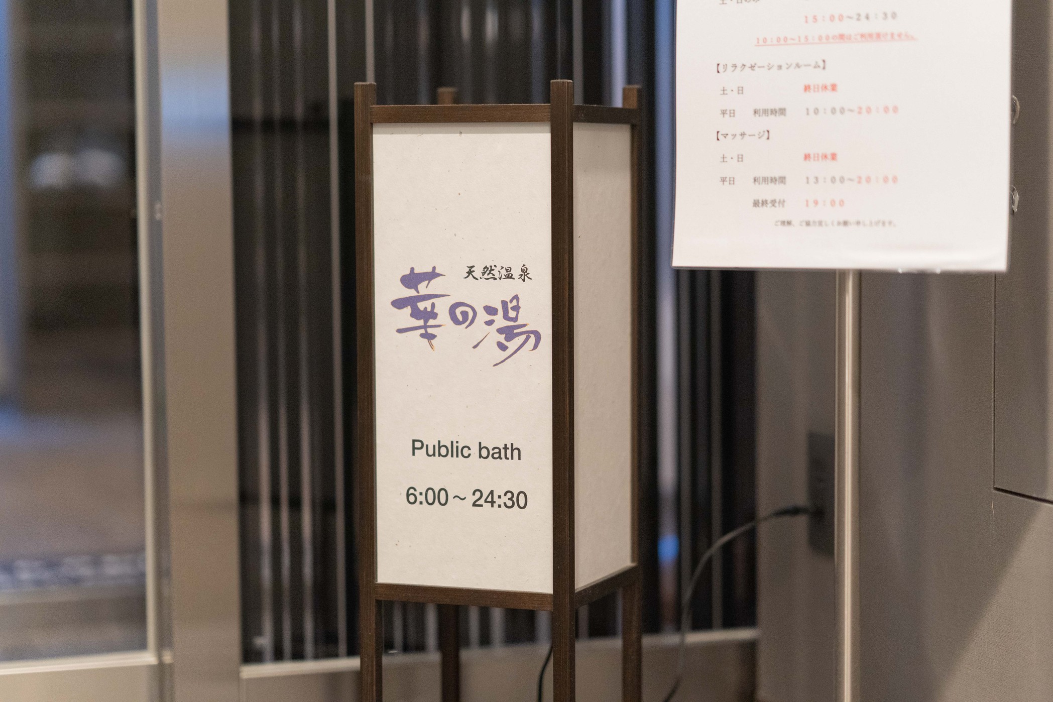 天然温泉華の湯