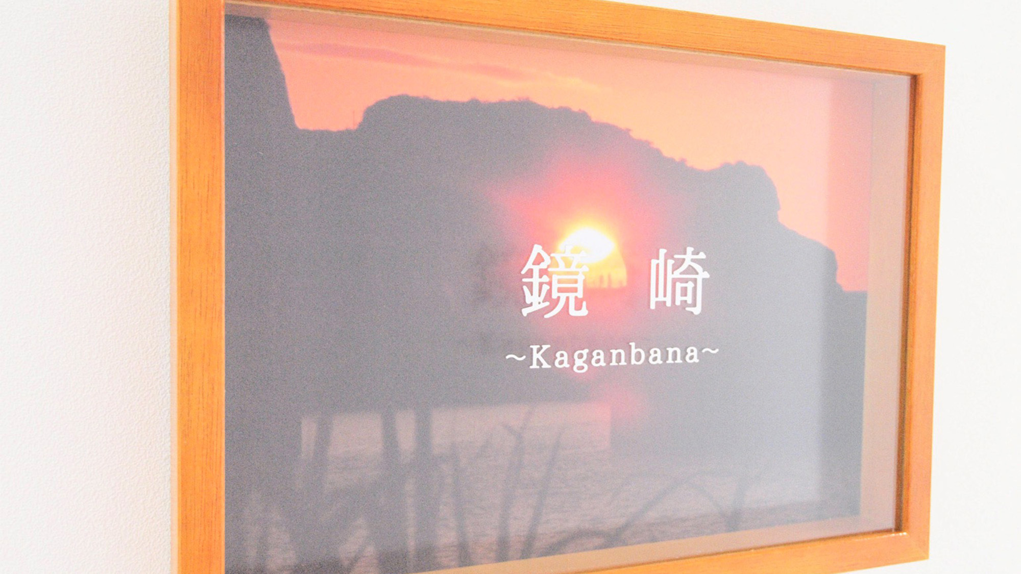・【本館／鏡崎〜kaganbana〜】かがんばな（鏡崎）の夕日の幻想的な写真でお客様をお出迎えします