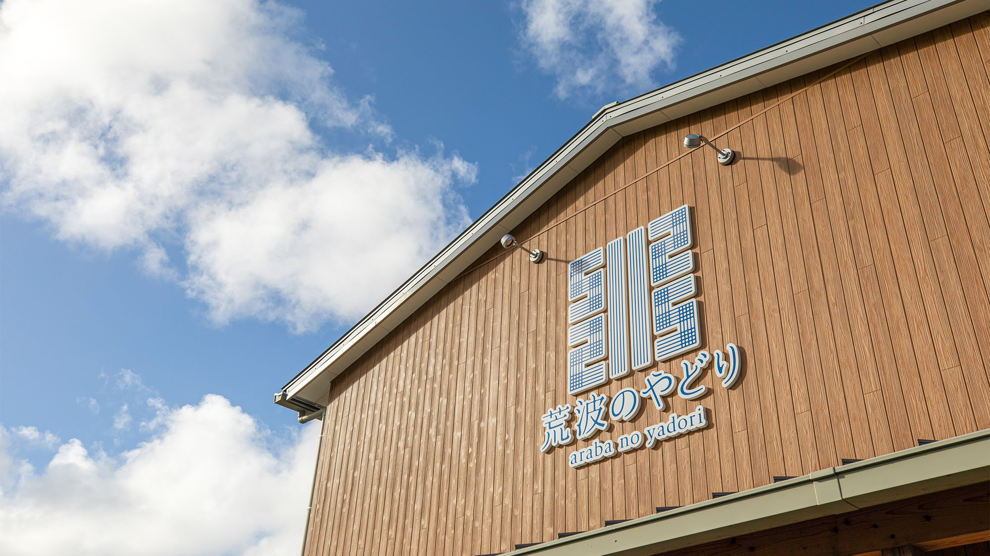 ・【本館／外観】荒波地区の暮らしが宿る場所「荒波のやどり」