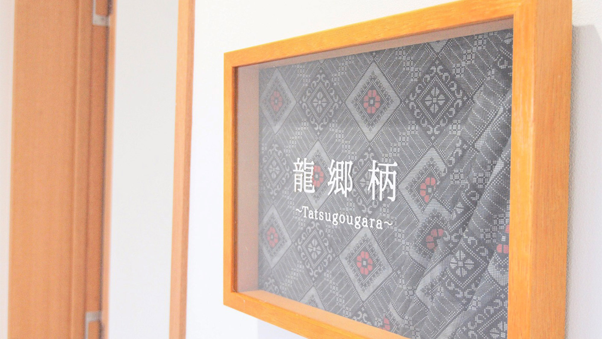 ・【本館／龍郷柄〜tatsugougara〜】大島紬の代表的な「龍郷柄」をモチーフにした客室