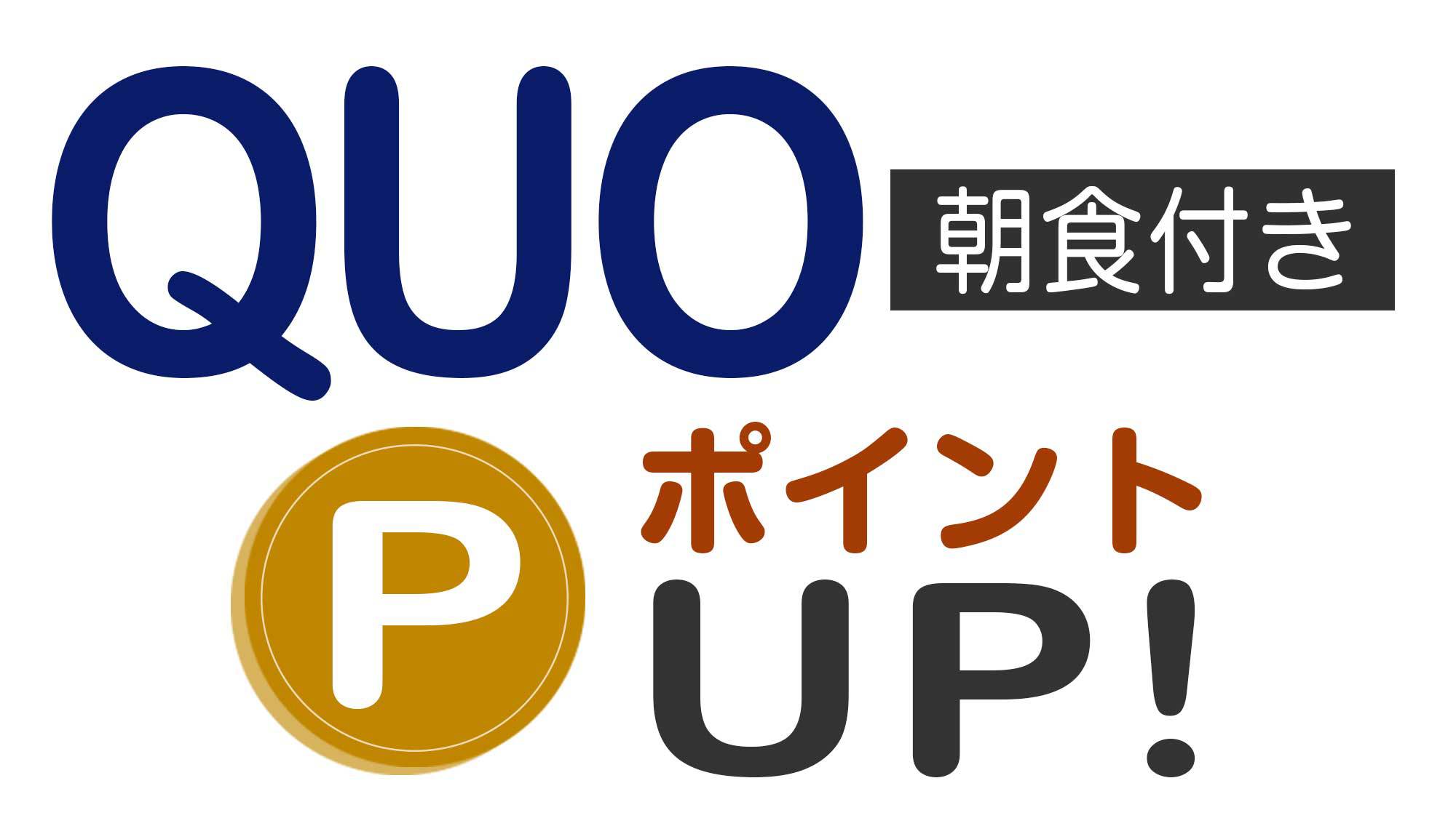クオ+ポイントアップ朝食付き