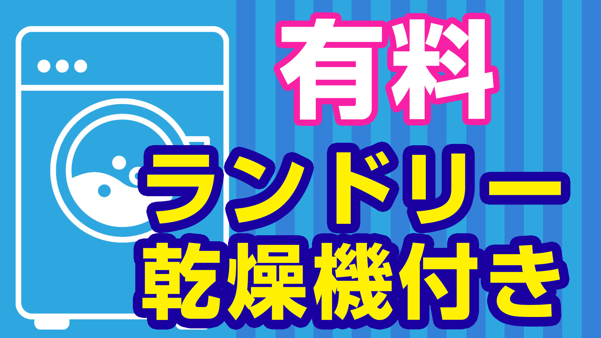 有料ランドリー（乾燥機付き）