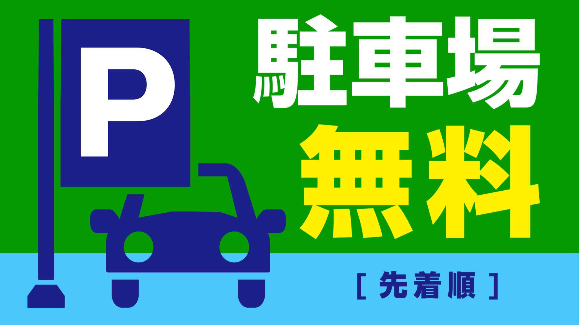 無料駐車場35台（先着順）