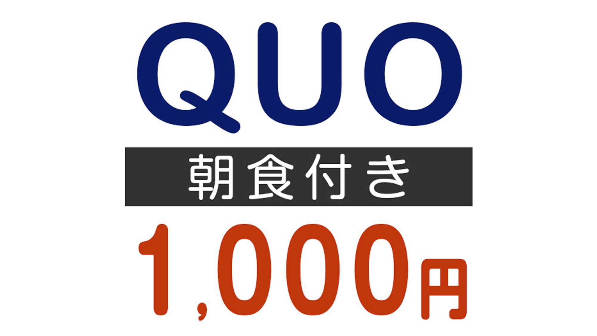 クオカード1000円朝食付き