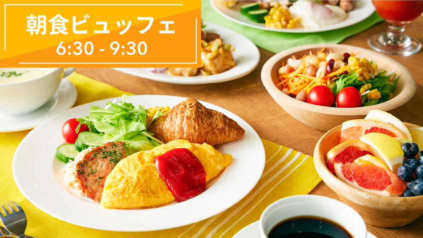 京都駅より1駅◆◆サラダ・フルーツたっぷり♪カラダの内側から元気になれる朝食ビュッフェ◆