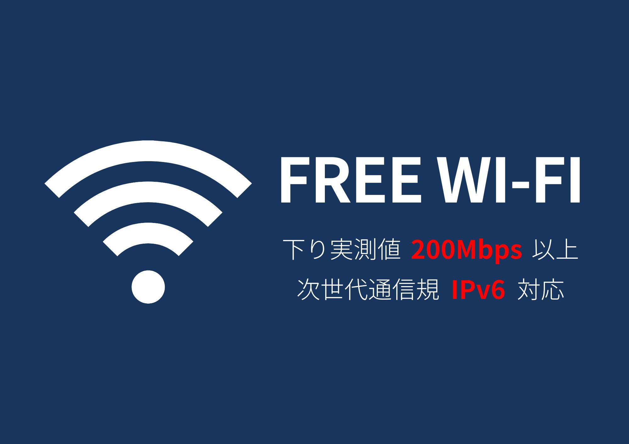 Wi-Fi高速化"