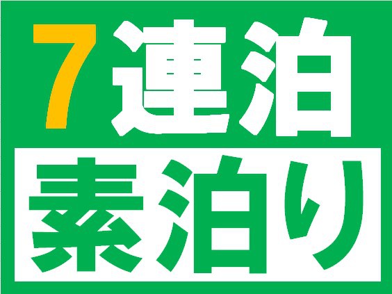 7連泊素泊りプラン