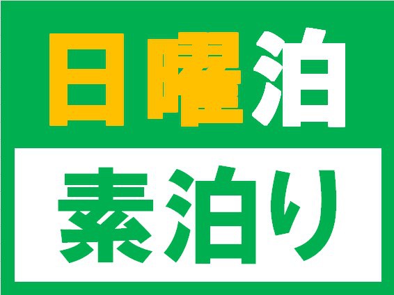 日曜素泊りプラン