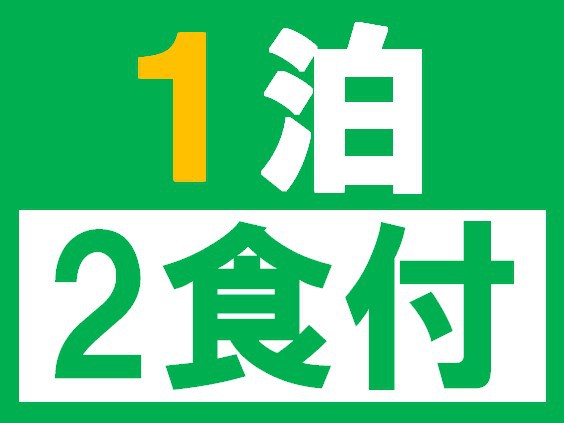 1泊2食付プラン