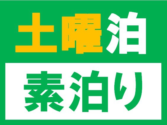 土曜素泊りプラン