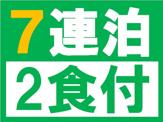 7連泊2食付きプラン