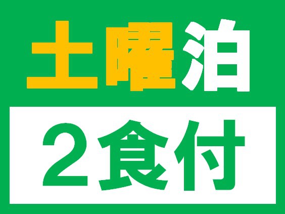 土曜2食付プラン