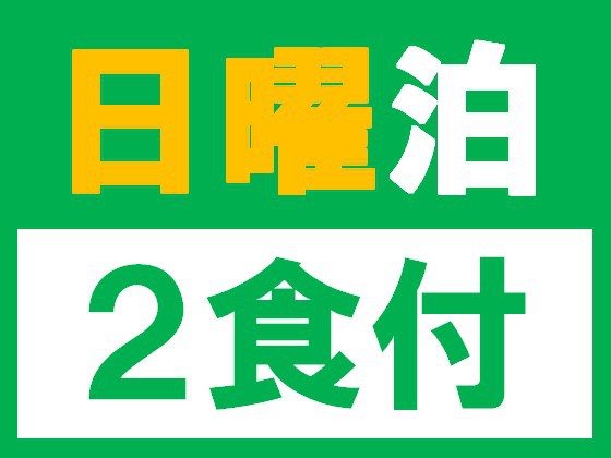 日曜2食付プラン