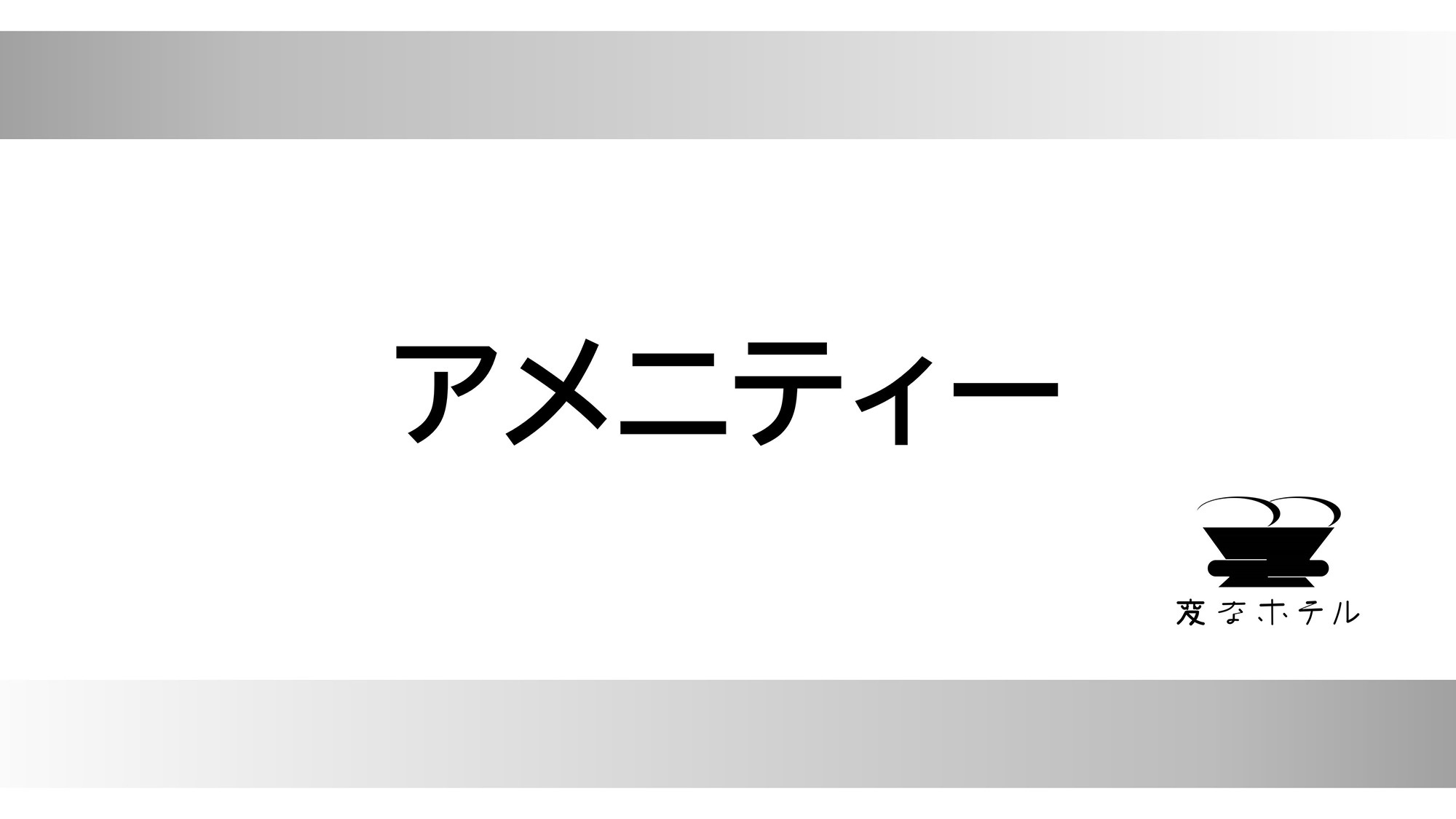 アメニティー