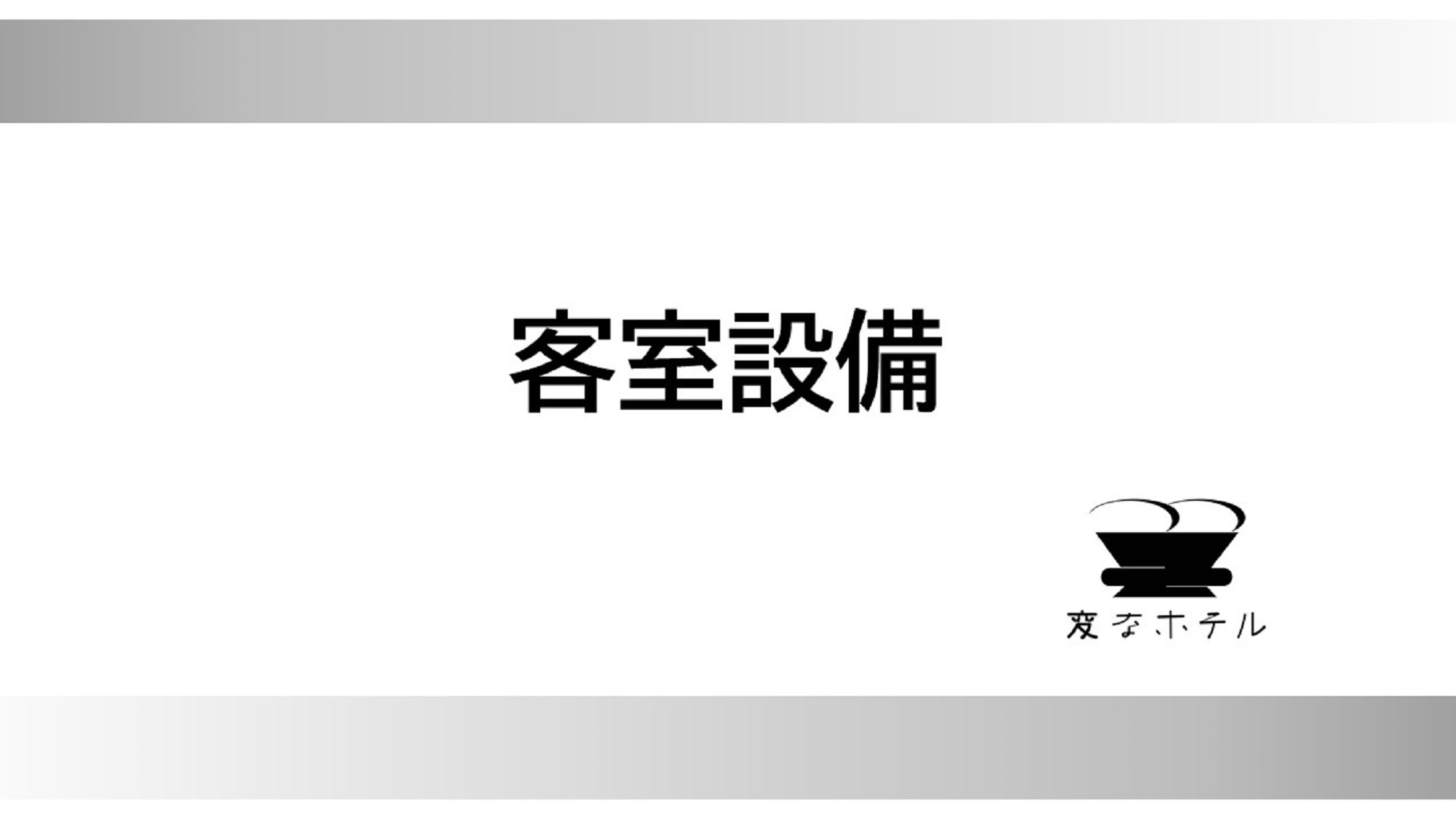 客室設備