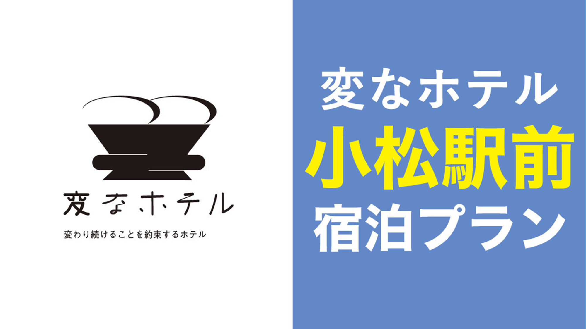 ★【スタンダード】JR小松駅が目の前！LGスタイラー全室完備！＜洋朝食付き＞